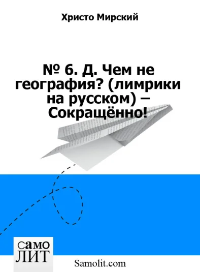№ 6. Д. Чем не география? (лимрики на русском) – Сокращённо!