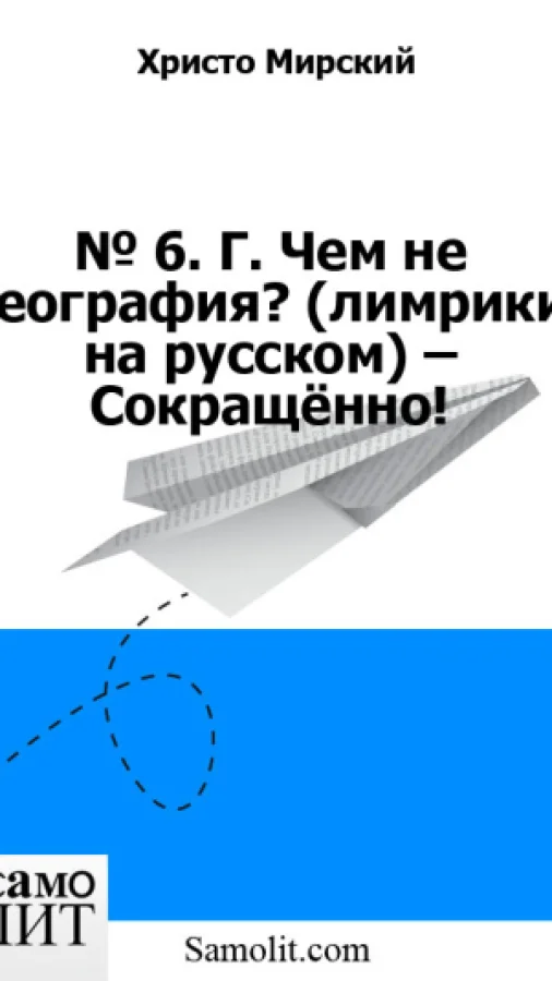 № 6. Г. Чем не география? (лимрики на русском) – Сокращённо!