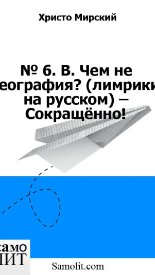 № 6. В. Чем не география? (лимрики на русском) – Сокращённо!