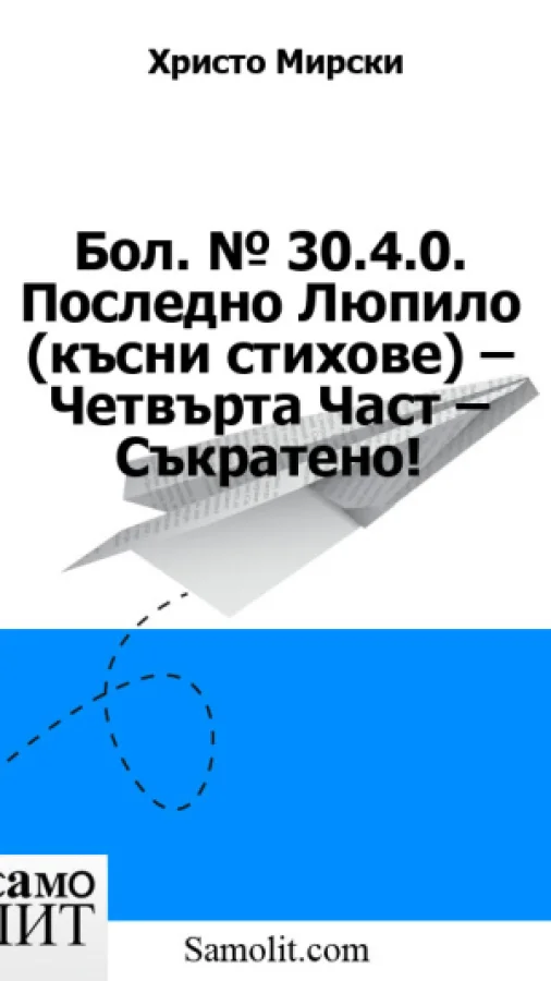 Бол. № 30.4.0. Последно Люпило (късни стихове) – Четвърта Част – Съкратено!