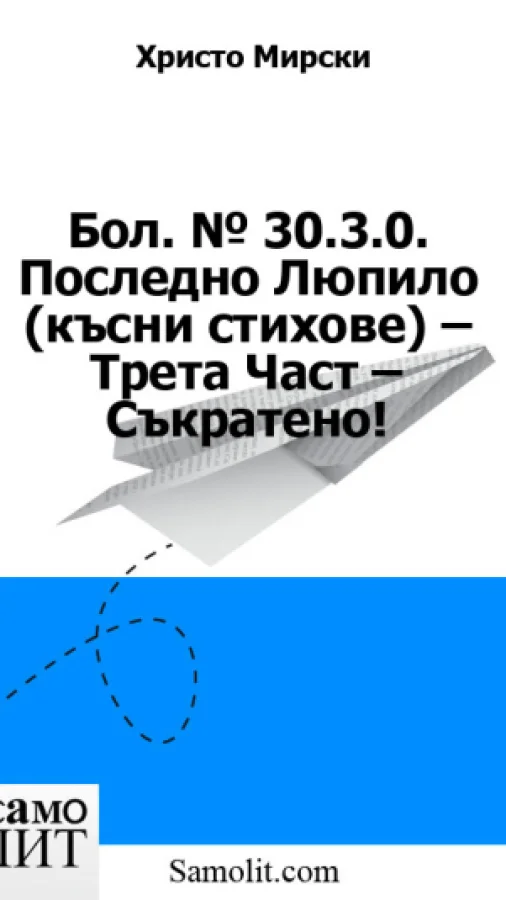 Бол. № 30.3.0. Последно Люпило (късни стихове) – Трета Част – Съкратено!