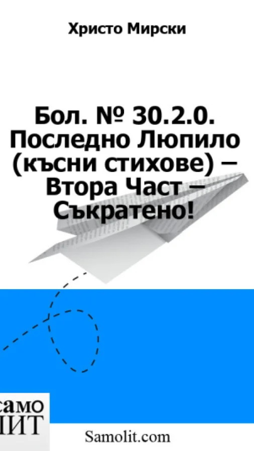 Бол. № 30.2.0. Последно Люпило (късни стихове) – Втора Част – Съкратено!