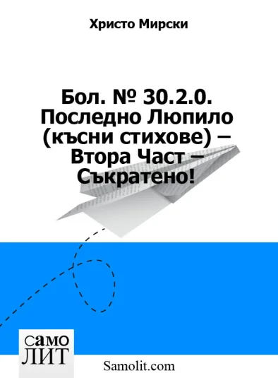 Бол. № 30.2.0. Последно Люпило (късни стихове) – Втора Част – Съкратено!