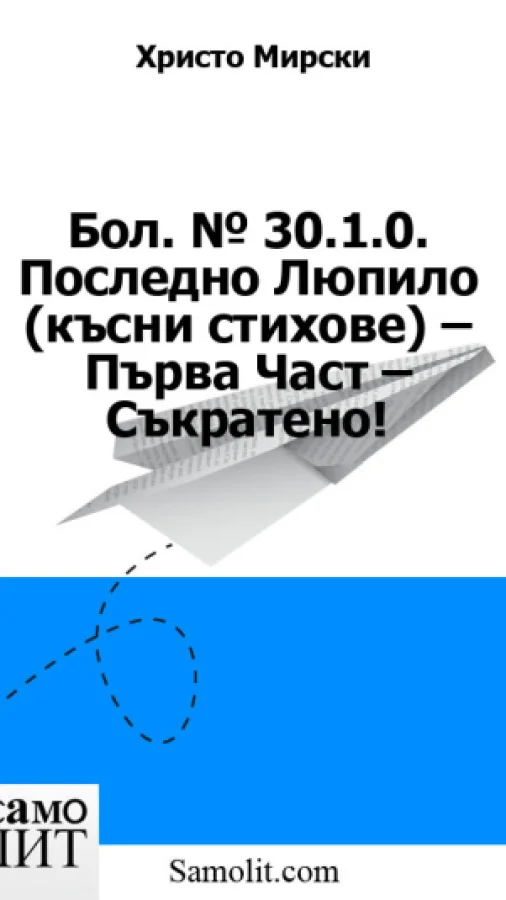 Бол. № 30.1.0. Последно Люпило (късни стихове) – Първа Част – Съкратено!