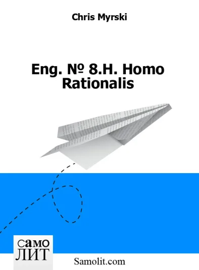 Eng. № 8.H. Homo Rationalis