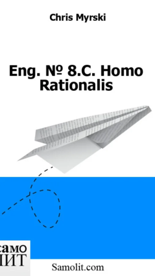 Eng. № 8.C. Homo Rationalis