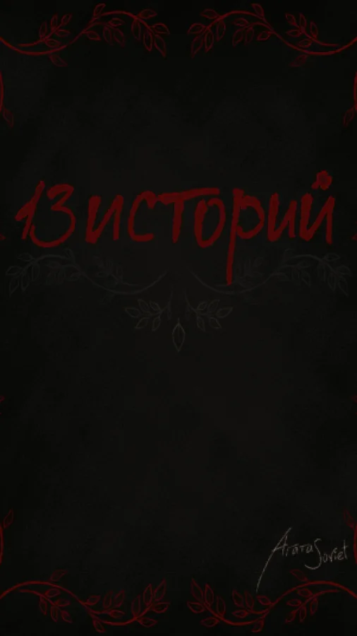 13 историй