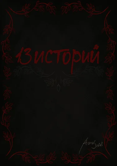 13 историй