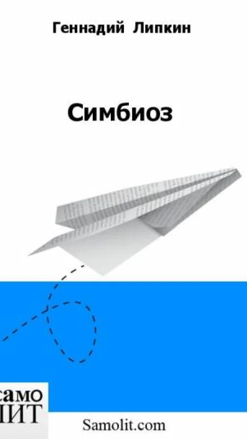 Симбиоз