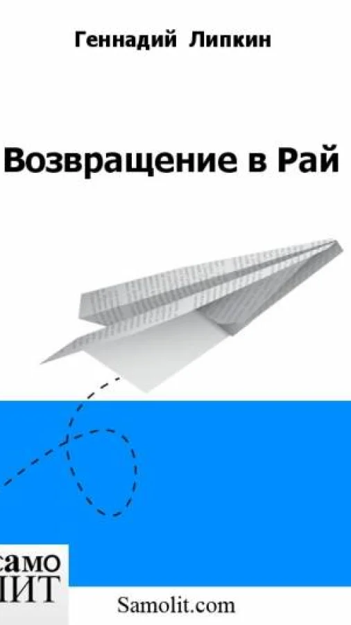 Возвращение в Рай
