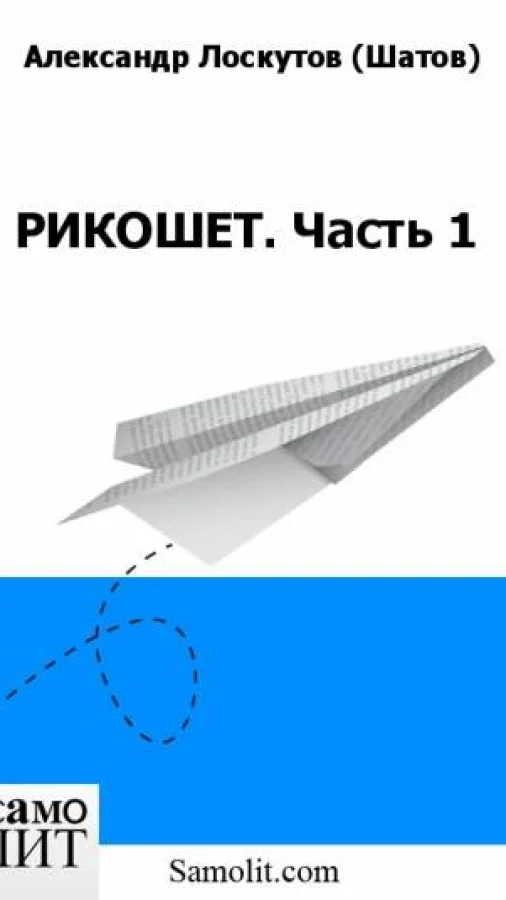 РИКОШЕТ. Часть 1