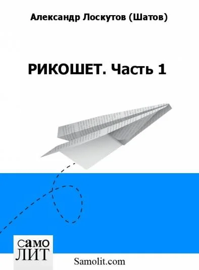 РИКОШЕТ. Часть 1