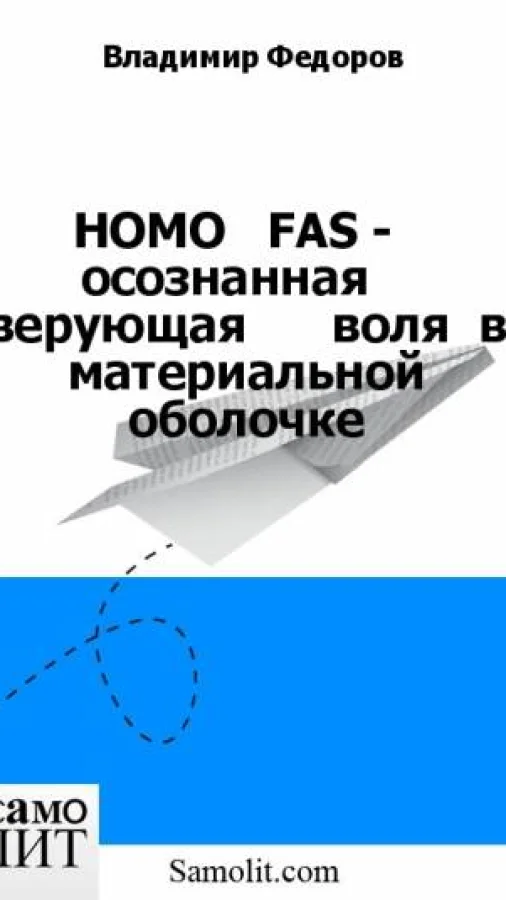 HOMO   FAS -   осознанная    верующая      воля  в материальной оболочке