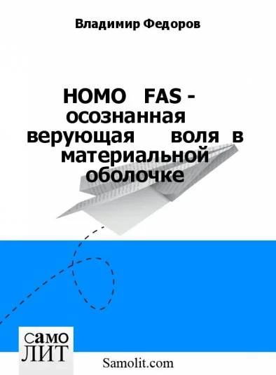 HOMO   FAS -   осознанная    верующая      воля  в материальной оболочке